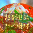 강촌명가짬뽕 이미지