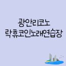 락휴코인노래연습장 광안비치점 이미지