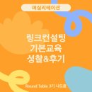 링크컨설팅 기본 교육 후기