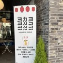 105 | 의정부, 새로생긴 일식당 찐찐찐 맛집 [요카요]