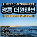 더원마트 | [강릉펜션] 오션뷰맛집에 스파, 개별바베큐까지?![강릉 더원펜션] 내돈내산 솔직후기