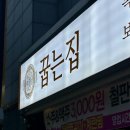 호수가 보이는 집 | [서산맛집] 서산 호수공원 쭈꾸미 맛집 “꿉는집” 후기