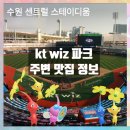 정보 | kt wiz 주변 먹거리 정리 (카페,맛집,술집)