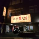 2020055 | 온천동 맛집 즐긴 간장게장 정식 15가지 반찬 무한리필 + 솥밥