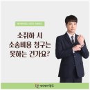 소취하 시 소송비용 청구는 못하는 건가요?-법무법인 명도 이준호 변호사 이미지