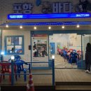 신선한 해산물들이 있는 해산물 전문점 포항밤바다 후기
