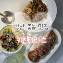 2294 | [부산 해운대구] 중동 맛집 키친테라스 분위기 좋은 양식 맛집 방문후기