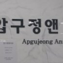 압구정앤성형외과의원 이미지