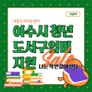 [여수시 청년도서구입비지원] 책 저렴하게 구입하는 법