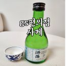 샤라네 | gs편의점 사케 샤라사케 후기