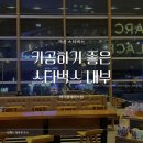 스타벅스아크플레이스