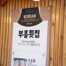 부흥양만 | 허영만 식객도 다녀간 묵호 물회 맛집, 부흥횟집 솔직한 매력 후기