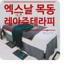 목동 마사지 엑스날 목동 레아쥬테라피 어깨통증 없어진 찐후기
