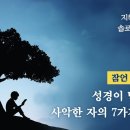 잠언 강해 10 - 성경이 말하는 사악한 자의 7가지 특징 : 정동수 목사, 사랑침례교회, 킹제임스흠정역성경, 설교, (2022. 3 이미지