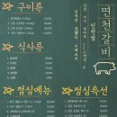면천갈비 - 서구 청마로112번길 8 | 면천갈비