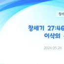 77. 창세기 27:46-28:9 이삭의 축복(4) 이미지