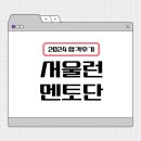 꿈드림국어학원 | [대외활동] 2024 서울런 멘토단 합격후기 (+합격지원서 공개)
