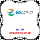 GS넷비전 채용 / 인턴 경력 채용 이미지