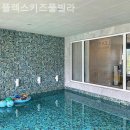 플렉스 풀빌라 | 전남 갓성비 풀빌라펜션, 플렉스키즈풀빌라 펜션:시설깔끔한곳!