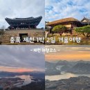 충북 제천 1박 2일 겨울 여행