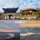 기막힌밥상 | 충북 제천 1박 2일 겨울 여행