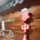 몽중인 | 영등포구청역 몽중인 솔직후기｜비빔짜장·빨간짬뽕 조합, 퓨전 중식 발견!