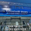 망미역 6번출구 앞 | 망미역 가볼만한곳 내돈내산 굿윌스토어 밀알부산망미점
