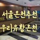 서울온천 버스정류장(11435) | 서울온천 으로 유명한 우리유황온천 다녀왔어요