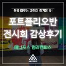 재현학원 | &#39;인천 만화학원&#39; [애니포스 청라캠퍼스] 포트폴리오반 리움미술관 전시회 감상 후기 게시!