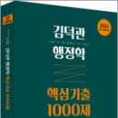 2024 김덕관 행정학 핵심기출 1000제, 김덕관, 용감한북스 이미지