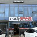 새아리랑식당 이미지