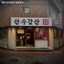 산수갑산숯불갈비