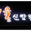 매울신짬뽕 이미지