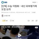 [단독] 수능 이원화 · 내신 외부평가제 도입 논의 이미지