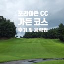 포라이즌 | 포라이즌 cc 가든 코스 라운딩 후기및 코스 공략법