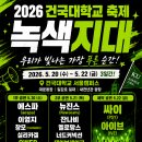 2026 건국대학교 축제 총정리｜녹색지대 대동제 일정·라인업·외부인 입장 정보까지