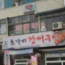 돗가비장어구이 이미지