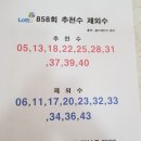 858회 로또 추천수 제외수번호 이미지