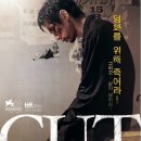 부산국제영화제 상영작 컷(CUT) 일요일 서면CGV 번개 이미지