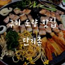 송동로7길-2 | 구미 미나리 삼겹살 맛집 단지촌ㅣ도량동 맛집 봉곡에서 가까운 곳 추천
