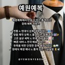 귀빈세탁 | [공지] 📌 예원예복 | 상복 대여 절차 &amp; 이용 방법 총정리