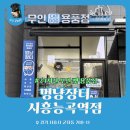 멍냥펫24양원역점 | 언제든 방문이 가능한 24시간 무인펫용품점 <멍냥장터 시흥능곡역점>