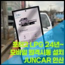비시동 | [안산 준카오디오] 포터2 LPG 에스키(SKEY) 커넥트 순정형 모바일 원격시동 장착 완료!