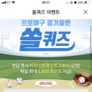 3월 5일 신한 쏠 야구상식 쏠퀴즈 정답 이미지