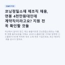 코닝정밀소재 서문 | 코닝정밀소재 제조직 채용, 연봉 4천만원대인데 계약직이라고요? 지원 전 꼭 확인할 것들