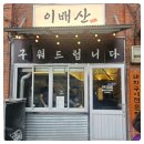 이배산숯불구이 | 신사역 고기집 제대로 찾았다, 숯향 가득한 이배산 숯불구이 방문후기