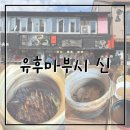 밥心 | 후쿠오카 유후인 덮밥 맛집 - 유후마부시 신(心) (메뉴, 후기)