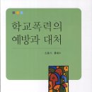 학교폭력의 예방과 대처 - 류재수 외 이미지