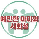 [예민한 아이와 사회성] 기질, 예민한 아이, 또래 관계, 아동 상담, 사회성, 강남사회성센터, 한국아동청소년심리상담센터 이미지