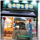 순수한'S중식 이미지